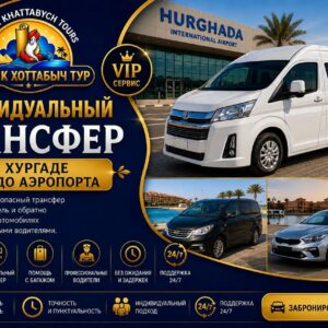 Индивидуальный трансфер в Хургаде из\ до аэропорта by Star Khattabych Tours 2019