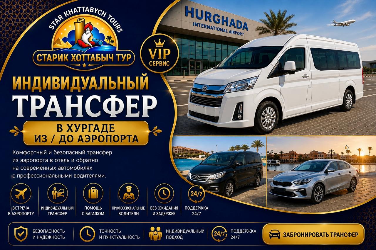 Индивидуальный трансфер в Хургаде из до аэропорта by Star Khattabych Tours Индивидуальный трансфер в Хургаде из\ до аэропорта by Star Khattabych Tours 2019