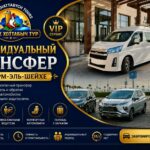 Индивидуальный Трансфер до отеля из аэропорта и в Шарм-эль-Шейха 1 VIP трансфер из аэропорта Шарм-эль-Шейха в отель