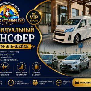 VIP трансфер из аэропорта Шарм-эль-Шейха в отель