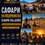 Сафари на квадроциклах в Шарм-эль-Шейхе 1 Сафари на квадроциклах в Шарм-эль-Шейхе by star khattabych tours