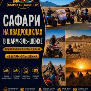 Сафари на квадроциклах в Шарм-эль-Шейхе by star khattabych tours