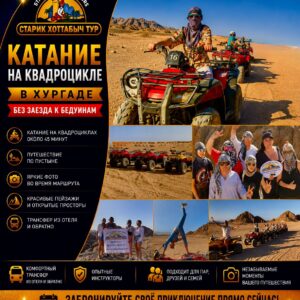 Катание на квадроцикле в Хургаде без заезда к бедуинам by star khattabych tours