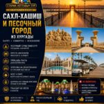 Сахл-Хашиш и Песочный город 3 Сахл-Хашиш и Песочный город by Star Khattabych Tours 2022