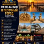 Сахл-Хашиш и Песочный город 1 Сахл-Хашиш и Песочный город by Star Khattabych Tours 2017