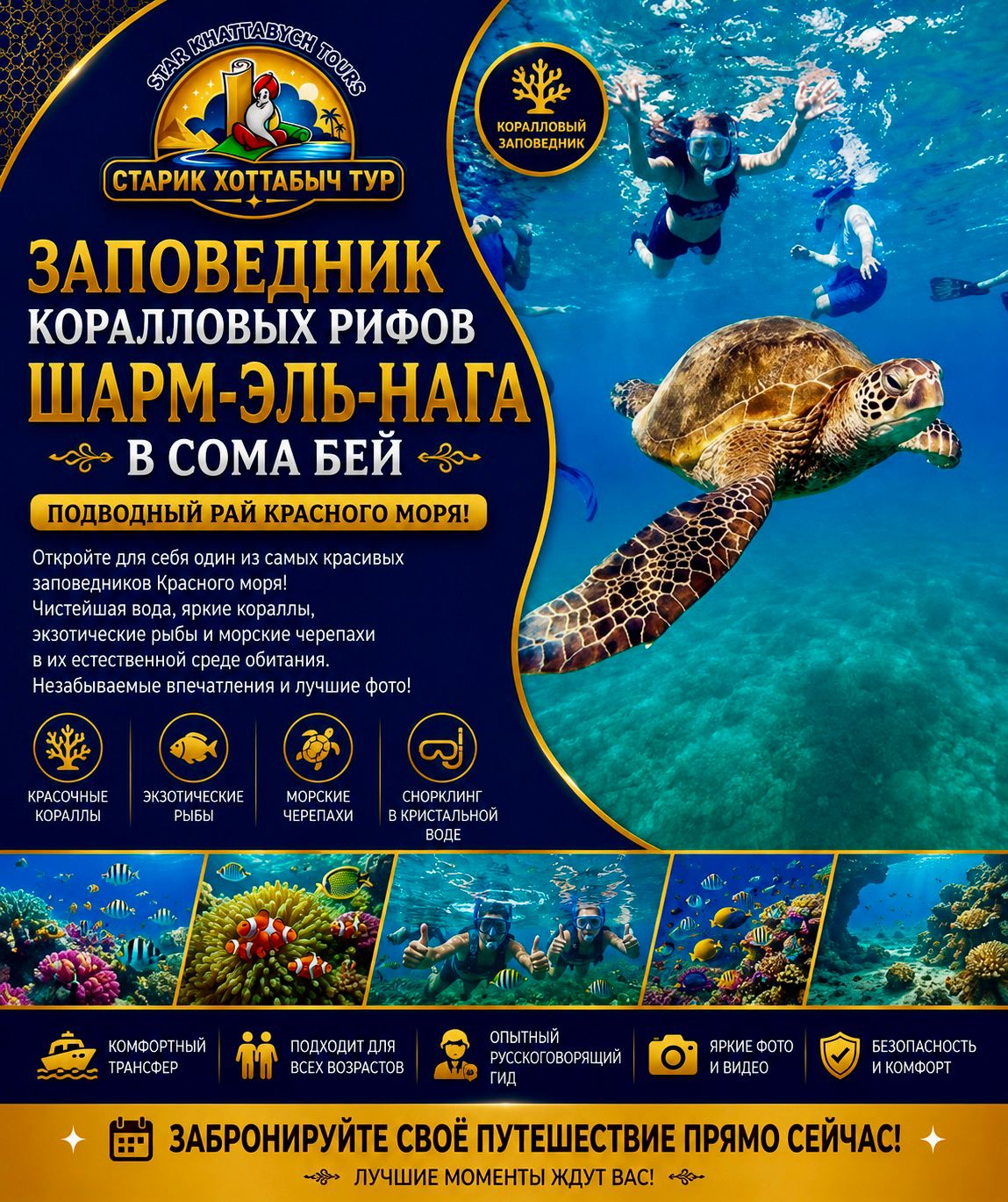 Заповедник коралловых рифов Шарм-эль-Нага в Сома Бей-star kattabych tours