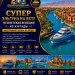 Супер Эльгуна на яхте (Египетская Венеция) 1 Супер Эльгуна на яхте — Египетская Венеция в Хургаде