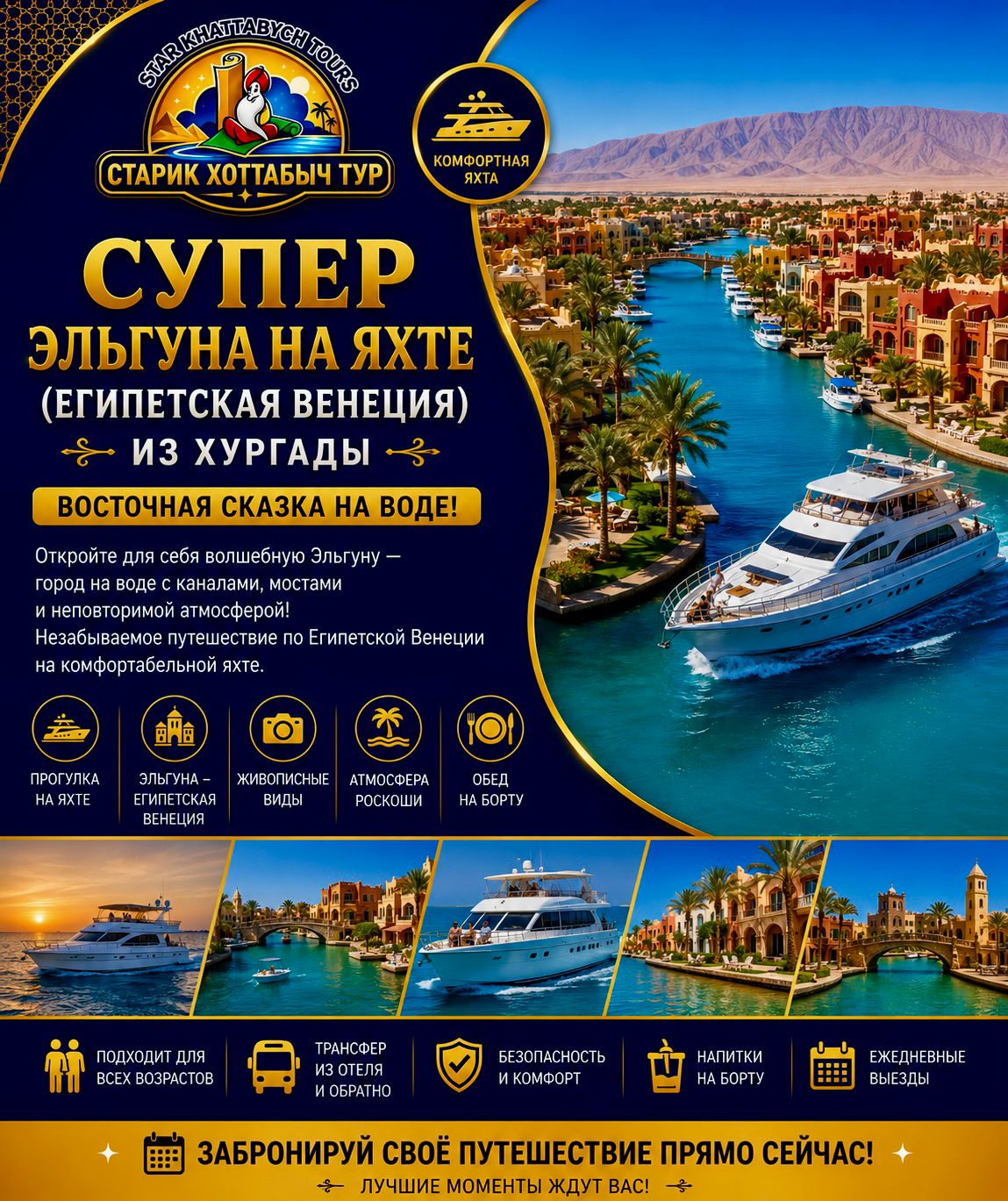 Super El Gouna Yacht Tour Hurghada kattabych Супер Эльгуна на яхте — Египетская Венеция в Хургаде