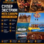 Супер Экстрим (МЕГА САФАРИ) из Шарм-эль-Шейха 1 Супер Экстрим (МЕГА САФАРИ) из Шарм-эль-Шейха by star khattabych tours