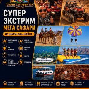 Супер Экстрим (МЕГА САФАРИ) из Шарм-эль-Шейха by star khattabych tours