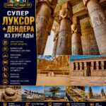 Супер Луксор Дендера из Хургады 1 Супер Луксор Дендера из Хургады by star khattabych tours 2018
