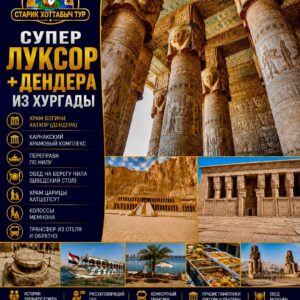 Супер Луксор Дендера из Хургады by star khattabych tours 2018