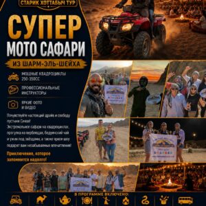 Супер Мото Сафари из Шарм-эль-Шейха by star khattabych tours