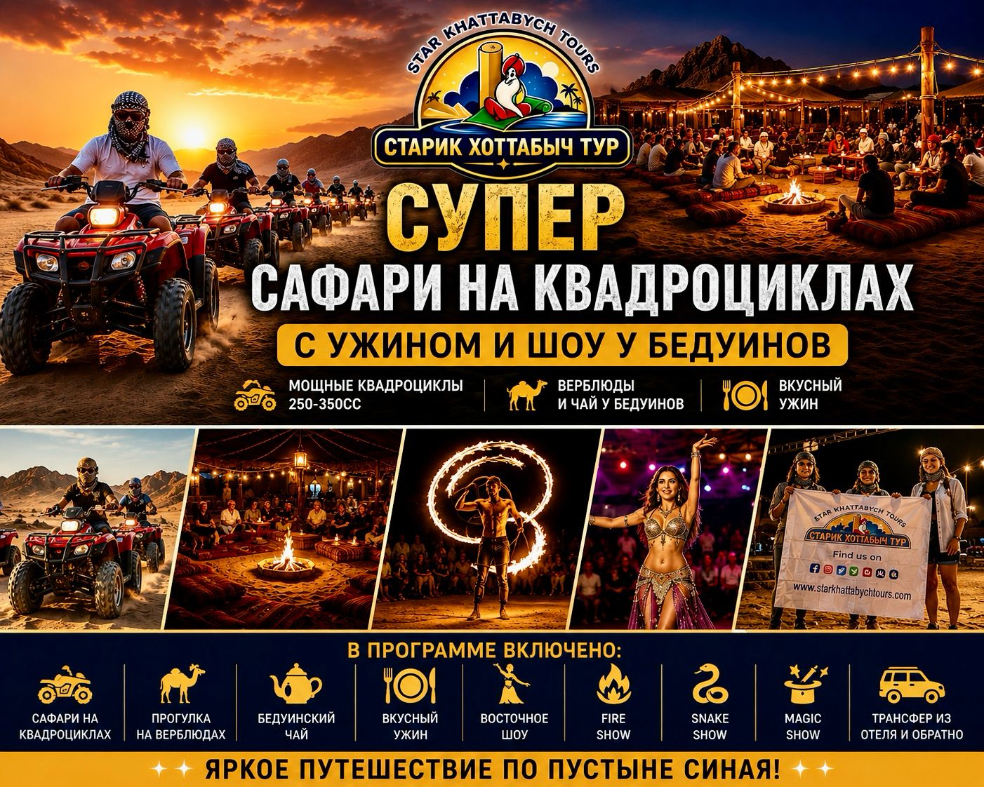 Супер сафари на квадроциклах Шарм-эль-Шейх Супер сафари на квадроциклах в Шарм-эль-Шейхе с ужином и шоу у бедуинов