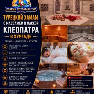 Турецкий хамам с массажем и маской Клеопатра в Хургаде by Star Khattabych Tours 2022
