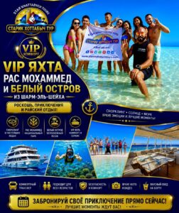 VIP яхта Рас Мохаммед и Белый остров из Шарм-эль-Шейха Снорклинг star khattabych tours VIP яхта в Рас Мохаммед из Шарм-эль-Шейха