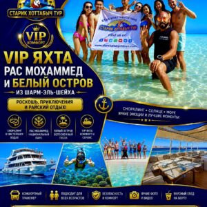 VIP яхта в Рас Мохаммед из Шарм-эль-Шейха