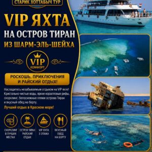 VIP яхта на остров Тиран в Шарм-эль-Шейхе