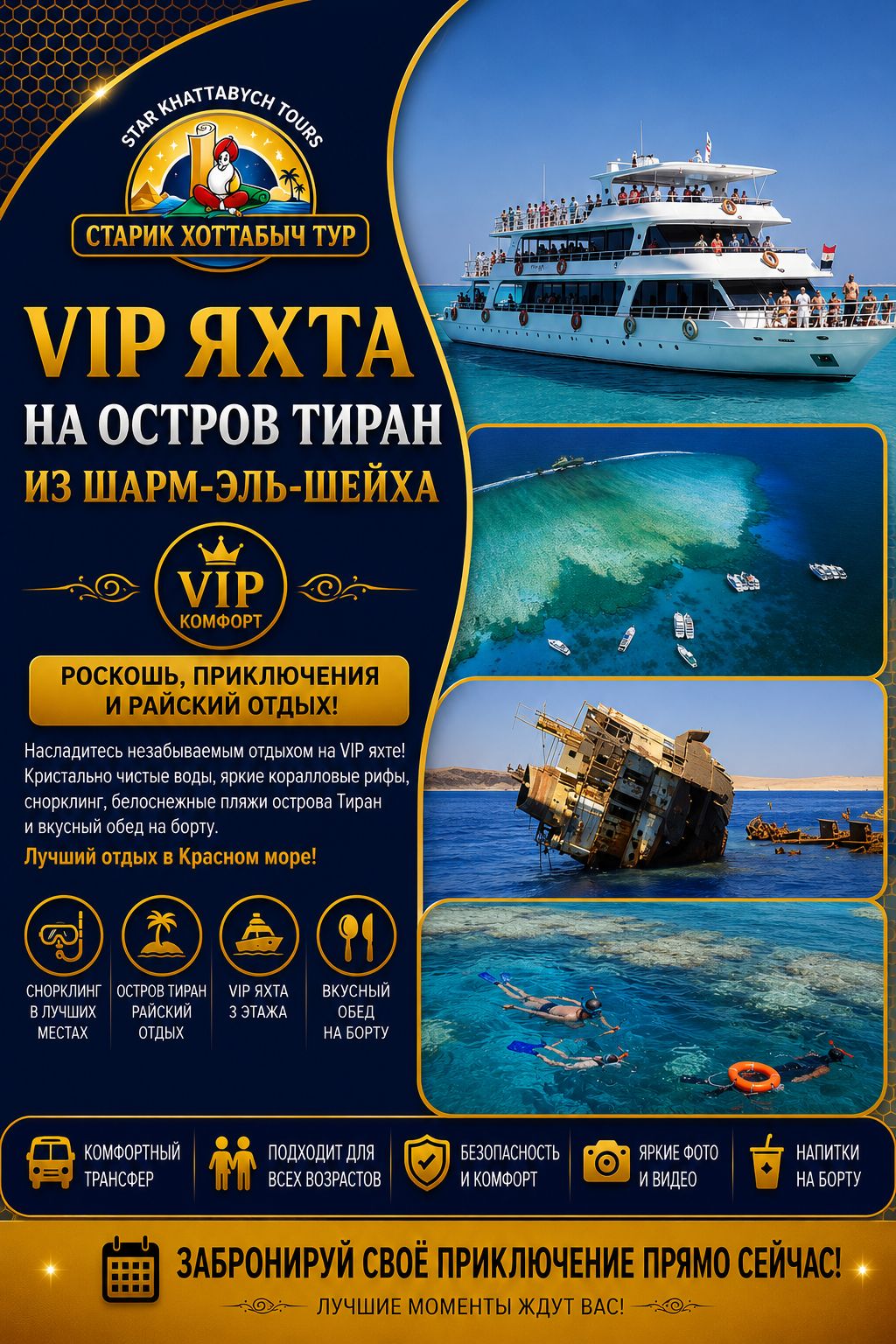 VIP яхта на остров Тиран из Шарм-эль-Шейха Снорклинг star khattabych tours VIP яхта на остров Тиран в Шарм-эль-Шейхе