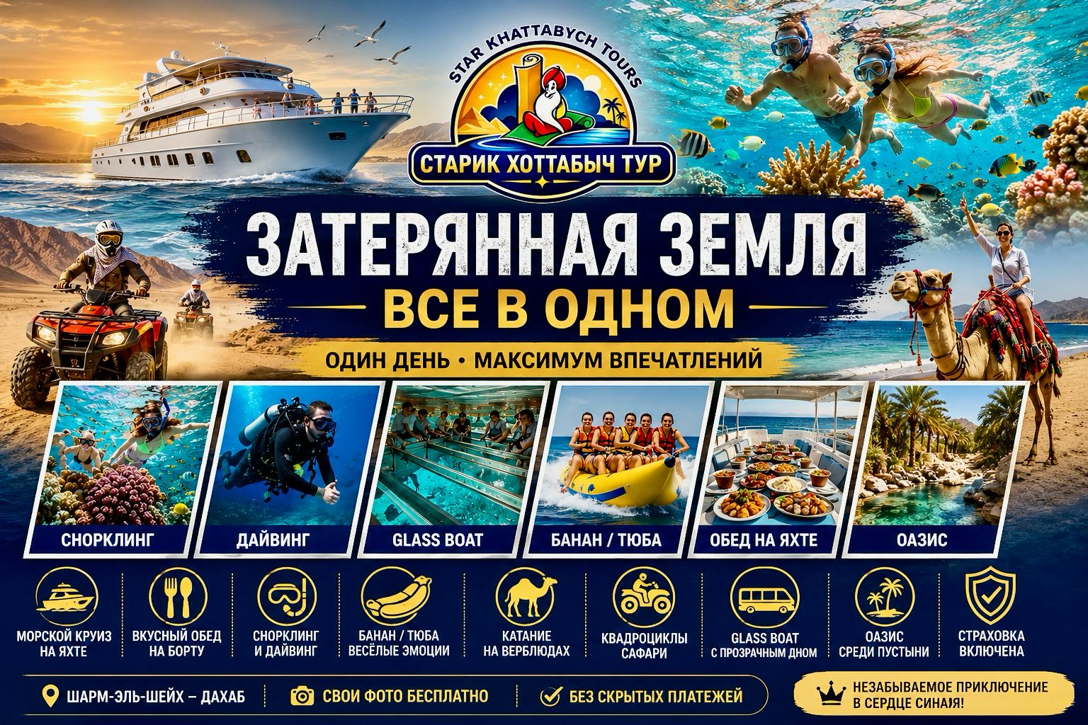 Затерянная Земля все в одном экскурсия из Шарм-эль-Шейха