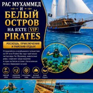 Белый остров на яхте VIP Pirates by star khattabych tours