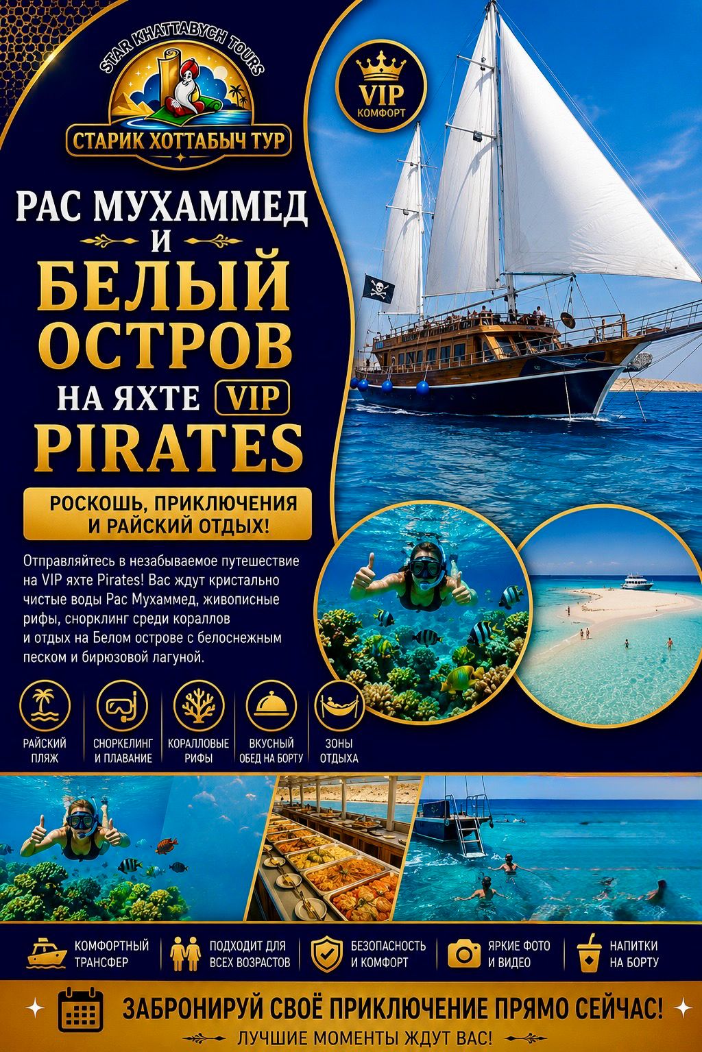 Белый остров на яхте VIP Pirates by star khattabych tours
