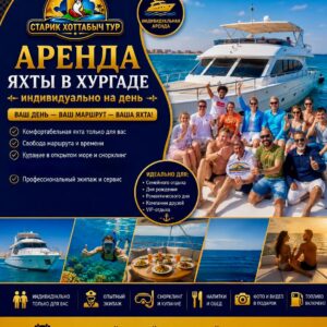 Индивидуальная аренда яхты в Хургаде от Старик Хоттабыч Тур