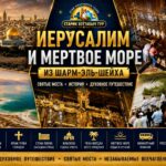 Израиль, Иерусалим из Шарм-Эль-Шейх 10 Экскурсия в Иерусалим и святые места Израиля из Шарм-эль-Шейха