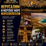 Экскурсия в Иерусалим и святые места Израиля из Шарм-эль-Шейха by star khattabych tours