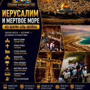 Экскурсия в Иерусалим и святые места Израиля из Шарм-эль-Шейха by star khattabych tours