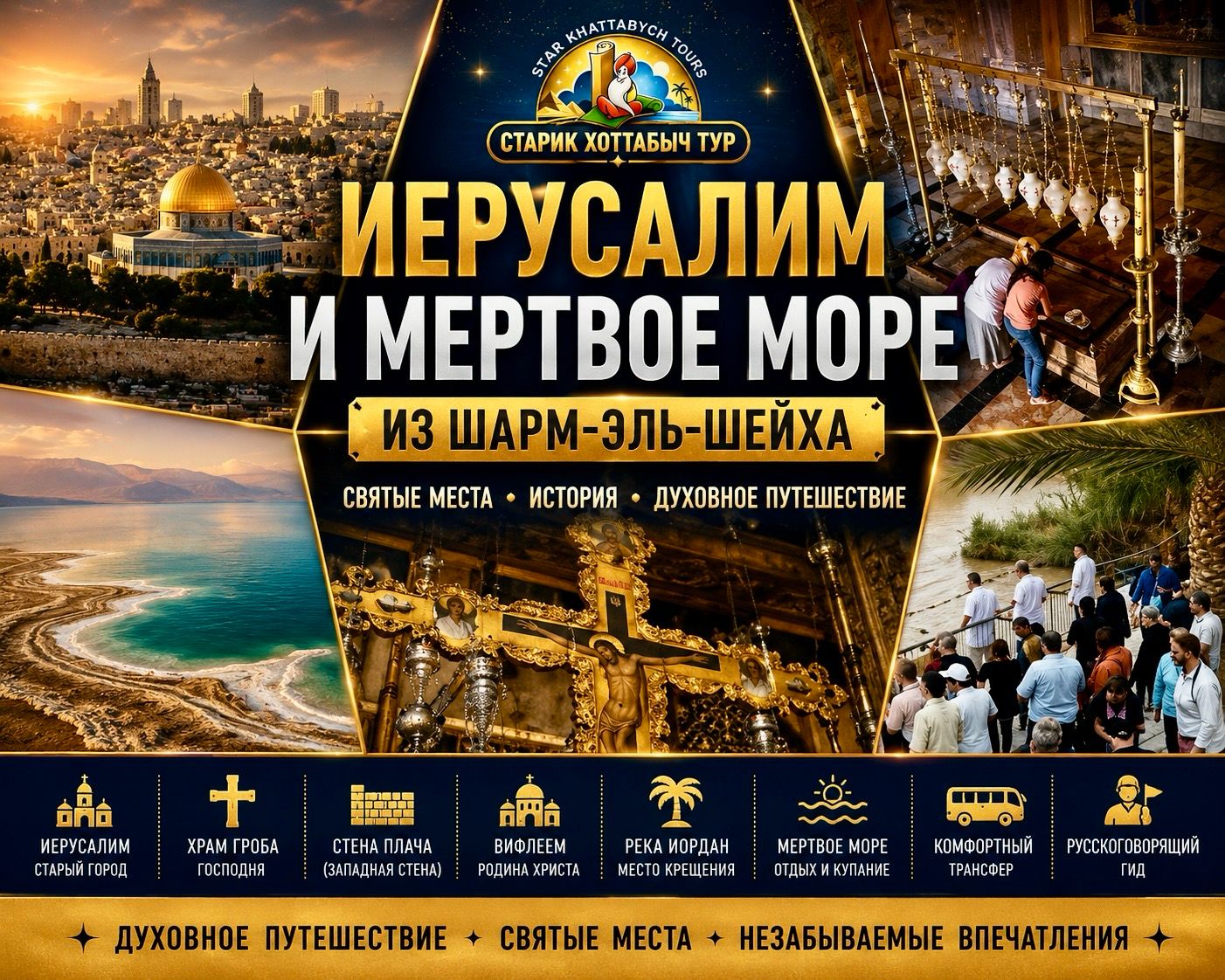 Иерусалим и Мертвое море из Шарм-эль-Шейха Экскурсия в Иерусалим и святые места Израиля из Шарм-эль-Шейха