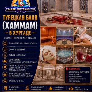 Турецкая баня (Хаммам) в Хургаде by Star Khattabych Tours