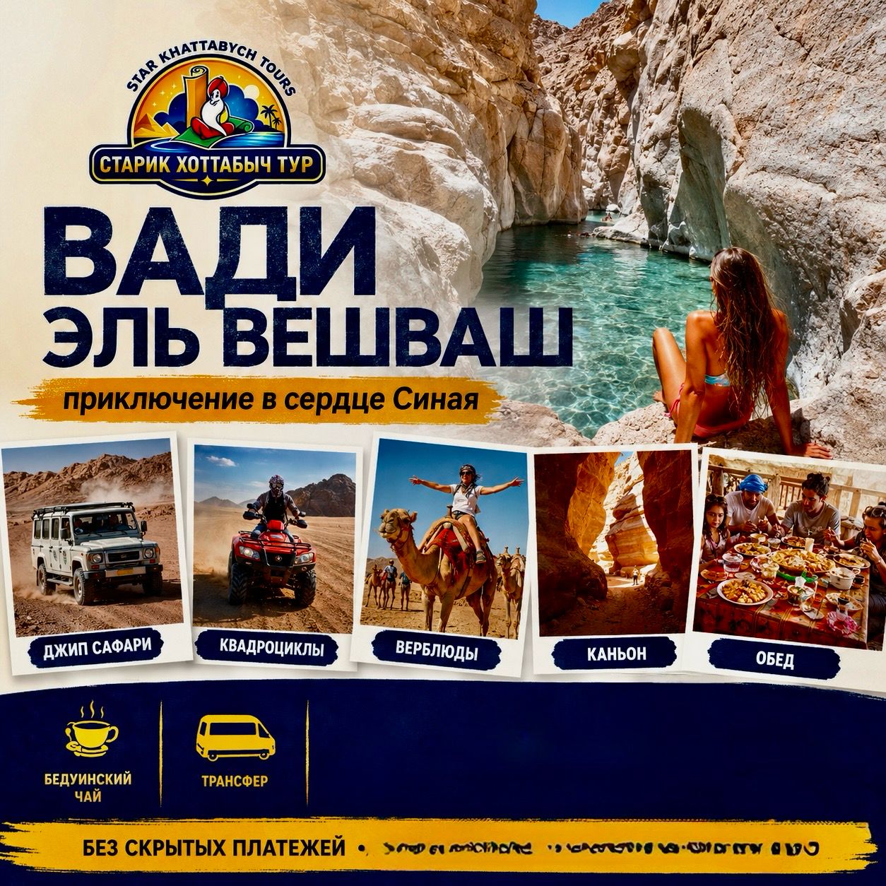 wadi-el-weshwash-sharm-safari Вади Эль Вешваш из Шарм-эль-Шейха — джип сафари, квадроциклы, верблюды и каньон в Синае