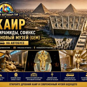 Пирамиды Гизы и Новый Египетский музей — экскурсия в Каир на автобусе