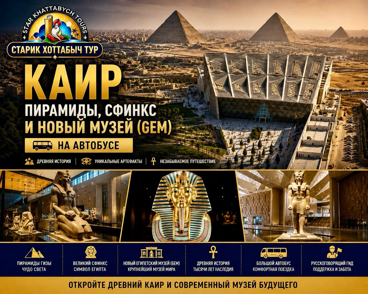 Каир, Пирамиды и GEM — автобусная экскурсия Пирамиды Гизы и Новый Египетский музей — экскурсия в Каир на автобусе
