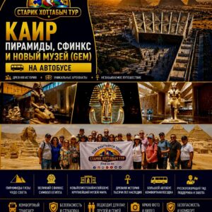 Пирамиды Гизы и Новый Египетский музей — экскурсия в Каир на автобусе by star khattabych tours