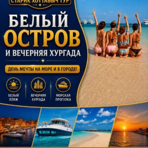 Белый остров и вечерняя яхта в Хургаде khattabych-tours