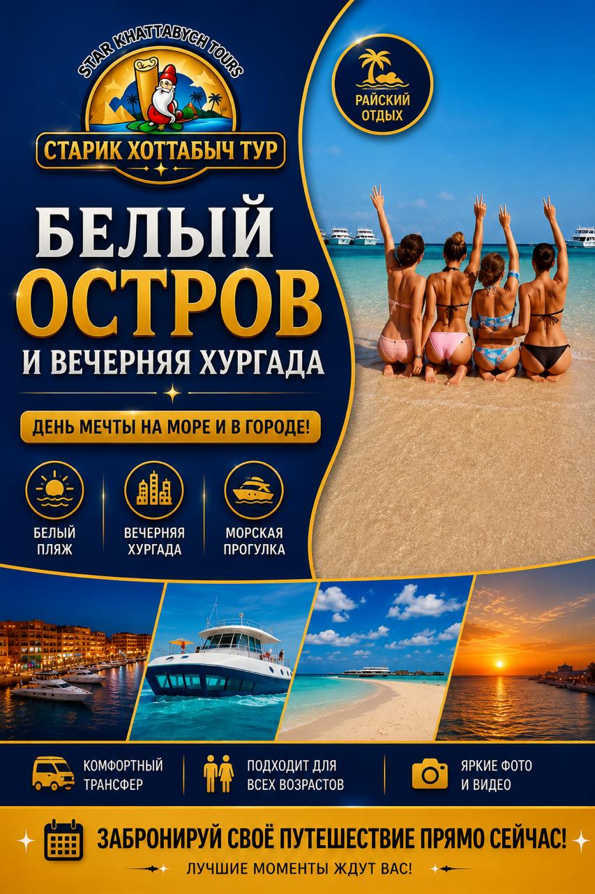 Белый остров и вечерняя яхта в Хургаде khattabych-tours