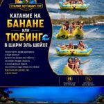 Катание на банане или Тюбинг 🌊 в Шарм эль Шейхе 1 Катание на банане или Тюбинг 🌊из Шарм-эль-Шейха Снорклинг star khattabych tours