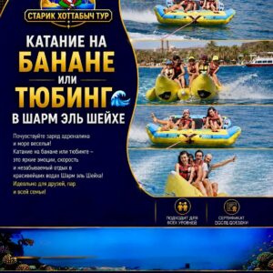 Катание на банане или Тюбинг 🌊из Шарм-эль-Шейха Снорклинг star khattabych tours