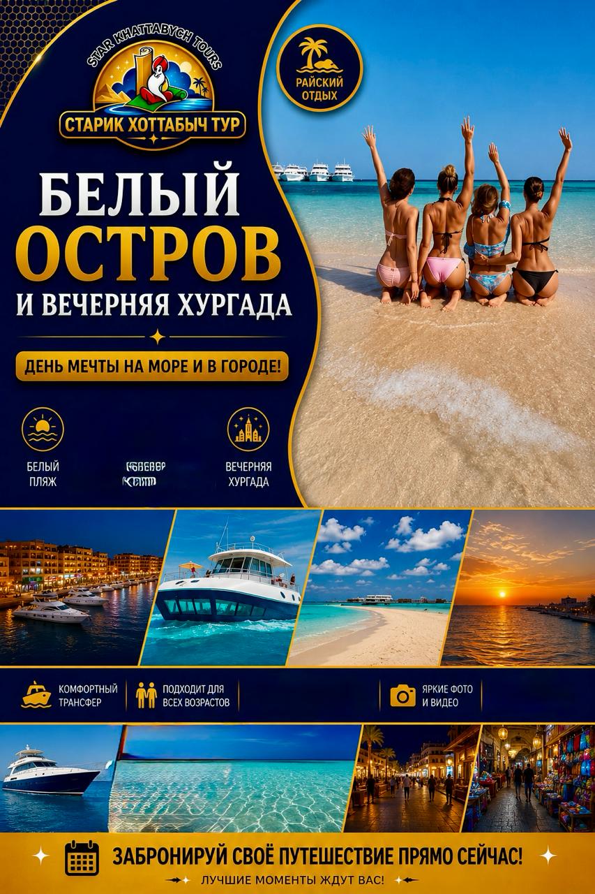 Белый остров и вечерняя яхта в Хургаде khattabych-tours