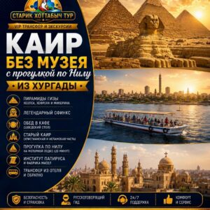 Каир без музея с прогулкой по Нилу из Хургады by Star Khattabych Tours 2016