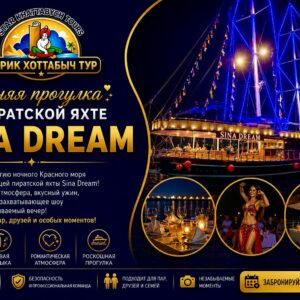 Вечерняя прогулка на пиратской яхте Sina Dream из Шарм-эль-Шейх by star khattabych tours