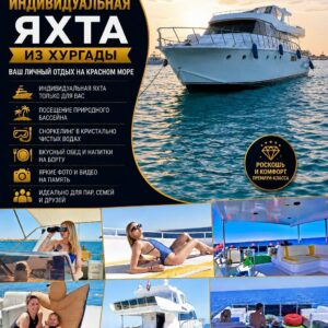 Индивидуальная яхта в Хургаде by star khattabych tours