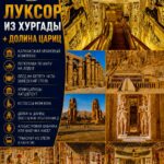 Луксор из Хургады + Долина Цариц by Star Khattabych Tours 2017