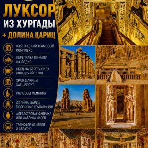 Луксор из Хургады + Долина Цариц by Star Khattabych Tours 2017