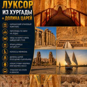 Луксор из Хургады + Долина Царей by star khattabych tours 2013