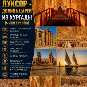 Луксор + Долина Царей из Хургады (мини группа) by star Khattabych tours 2022