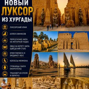 Новый Луксор из Хургады by star khattabych tours 215