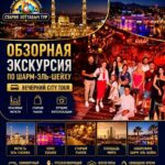 Обзорная экскурсия по Шарм-эль-Шейху 1 Обзорная экскурсия по Шарм-эль-Шейху с посещением мечети Эль-Сахаба и Soho Square